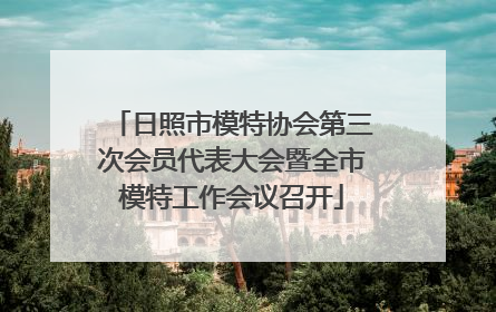 日照市模特协会第三次会员代表大会暨全市模特工作会议召开